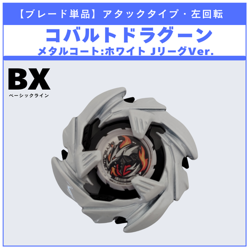 ブレード単品】横浜F・マリノス／コバルトドラグーン メタルコート