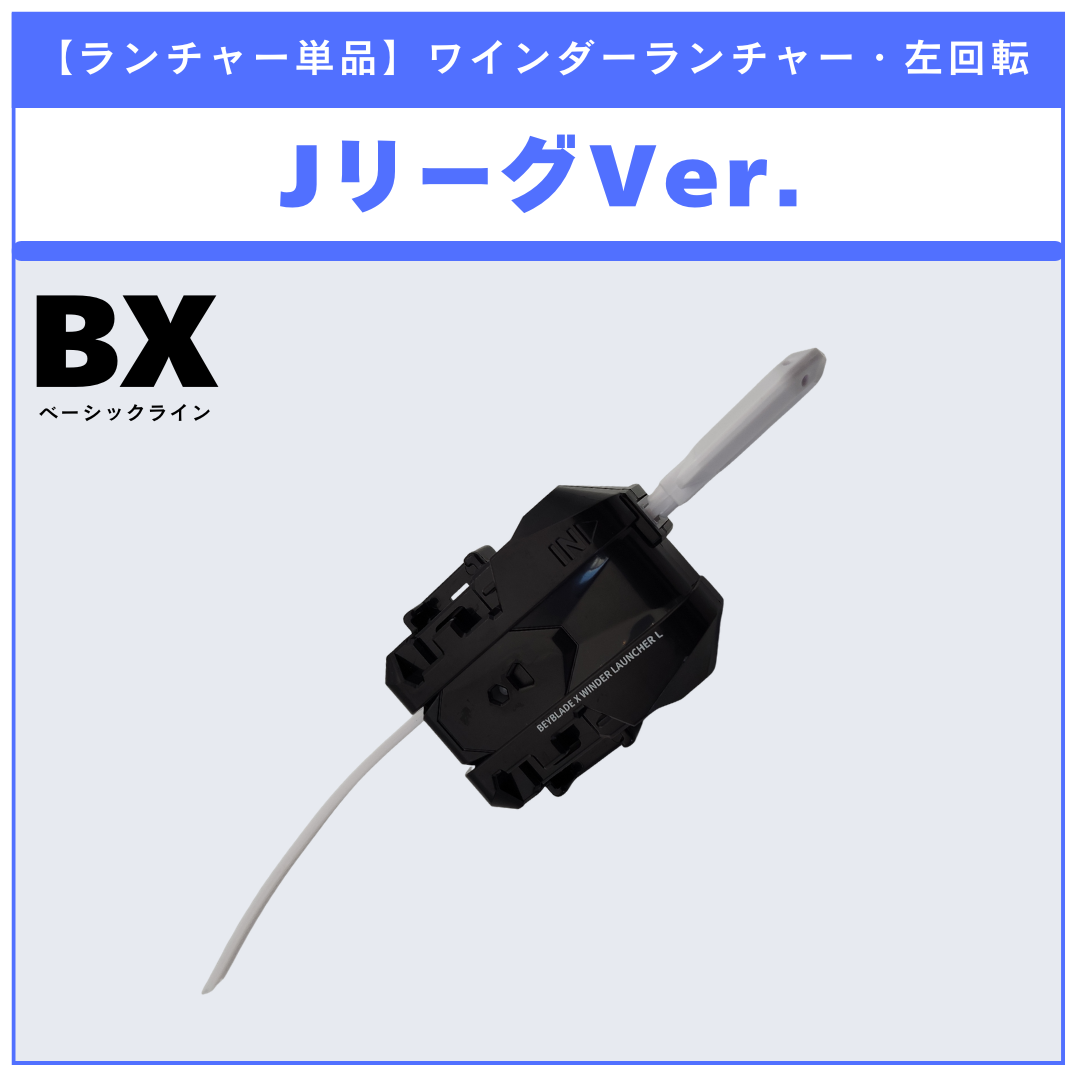 【ランチャー単品】ワインダーランチャーL JリーグVer. BX-00 コバルトドラグーン9-60F メタルコート:ホワイト JリーグVer.  収録品 BEYBLADE X ベイブレードX タカラトミー l TAKARA TOMY