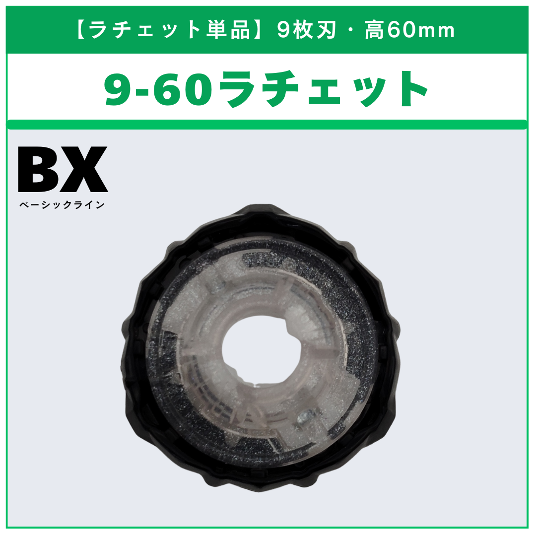 【ラチェット単品】9-60 コバルトドラグーン メタルコート:ホワイト JリーグVer. BX-00 コバルトドラグーン9-60F 収録品 BEYBLADE X ベイブレードX タカラトミー l TAKARA TOMY