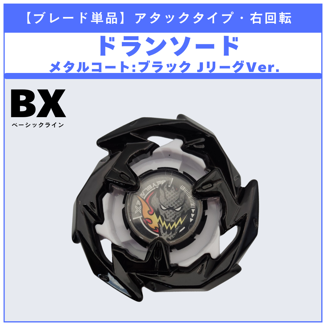 【ブレード単品】名古屋グランパス／ドランソード メタルコート:ブラック JリーグVer. BX-00 ドランソード1-60V 収録品 BEYBLADE X ベイブレードX タカラトミー l TAKARA TOMY