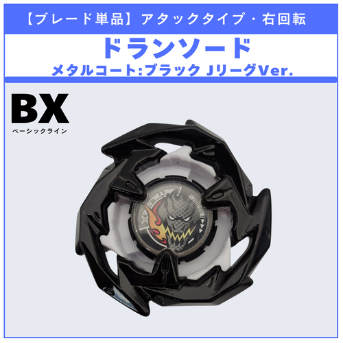 ブレード単品】ガンバ大阪／ドランソード メタルコート:ブラック J