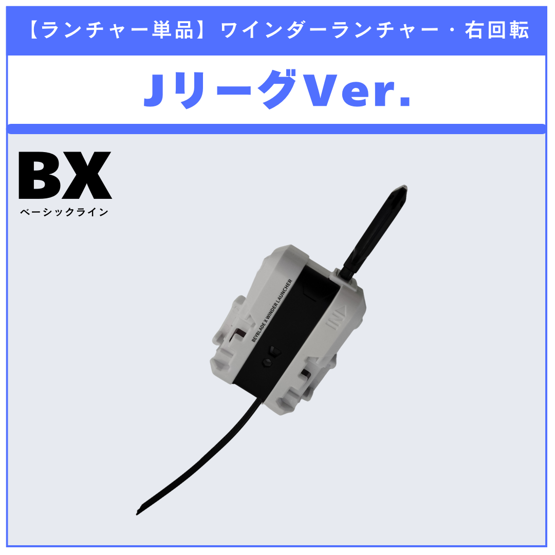 【ランチャー単品】ワインダーランチャー JリーグVer. BX-00 ドランソード1-60V メタルコート:ブラック JリーグVer.  収録品 BEYBLADE X ベイブレードX タカラトミー l TAKARA TOMY