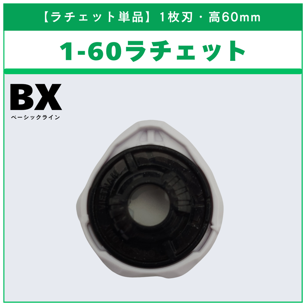 【ラチェット単品】1-60 ドランソード メタルコート:ブラック JリーグVer. BX-00 ドランソード1-60V 収録品 BEYBLADE X ベイブレードX タカラトミー l TAKARA TOMY