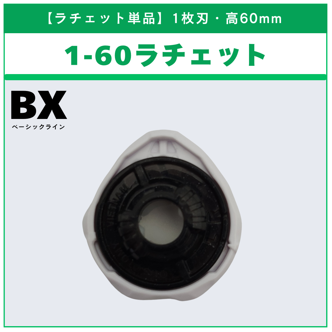 【ラチェット単品】1-60 ドランソード メタルコート:ブラック JリーグVer. BX-00 ドランソード1-60V 収録品 BEYBLADE X ベイブレードX タカラトミー l TAKARA TOMY