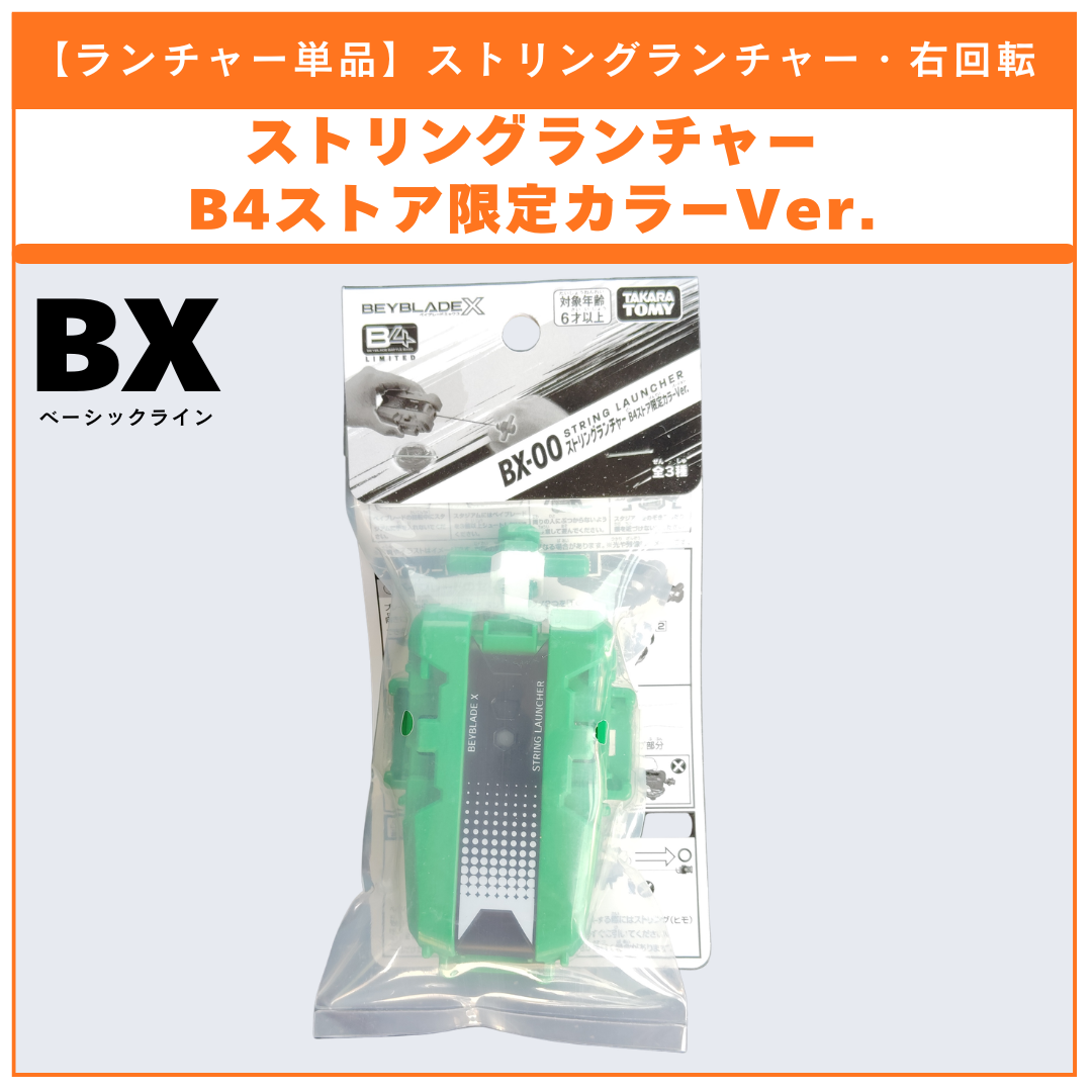 【ランチャー単品】ストリングランチャー B4ストア限定カラーVer. カラー：グリーン BEYBLADE X ベイブレードX タカラトミー l TAKARA TOMY