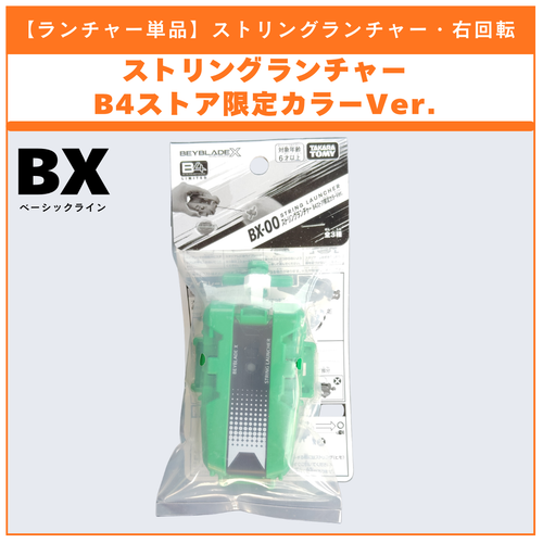 ベイブレードX　BX-00　 ストリングランチャー　B4ストア限定　グリーン✕3 ランチャー単品】ストリングランチャー B4ストア限定カラーVer. カラー