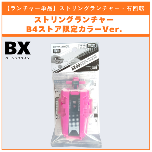 ランチャー単品】ストリングランチャー B4ストア限定カラーVer. カラー