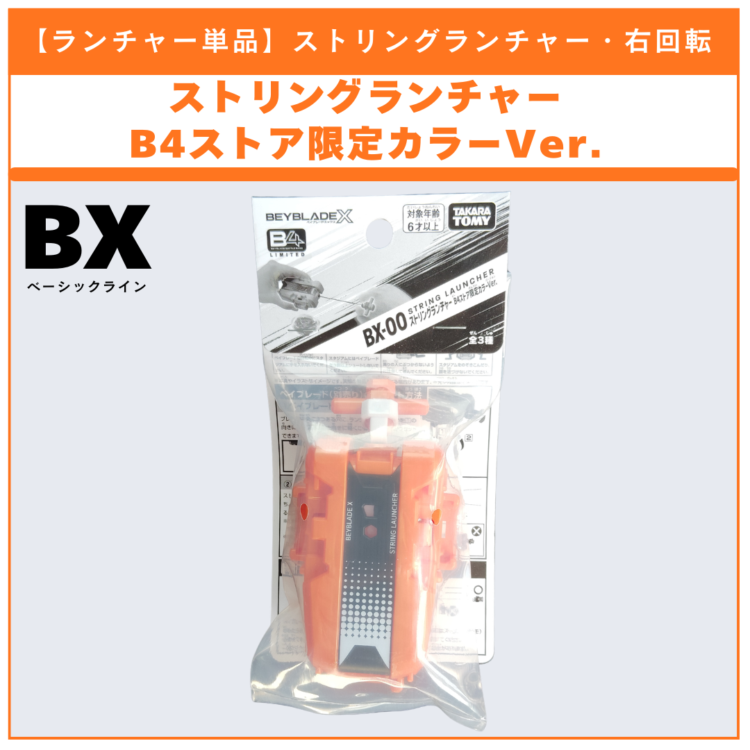 【ランチャー単品】ストリングランチャー B4ストア限定カラーVer. カラー：オレンジ BEYBLADE X ベイブレードX タカラトミー l TAKARA TOMY