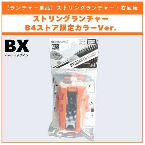 ストリングランチャー　B4ストア限定カラーVer. ランチャー単品】ストリングランチャー B4ストア限定カラーVer. カラー