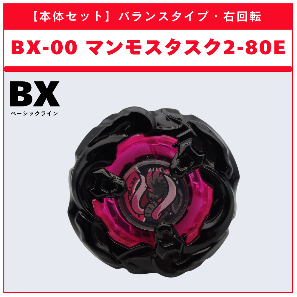 本体セット】BX-00 マンモスタスク2-80E メタルコート：ブラック
