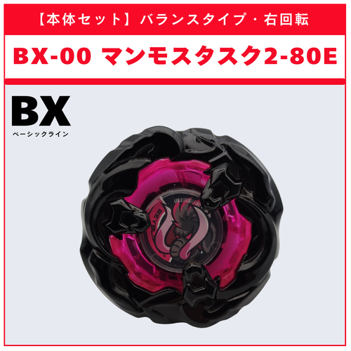 本体セット】BX-00 マンモスタスク2-80E メタルコート：ブラック