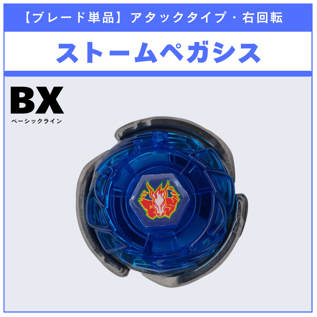 ブレード単品】ストームペガシス BX-00 ストームペガシス3-70RA 収録品 ブレード単品】ストームペガシス BX-00 ストームペガシス3-70RA 収録品