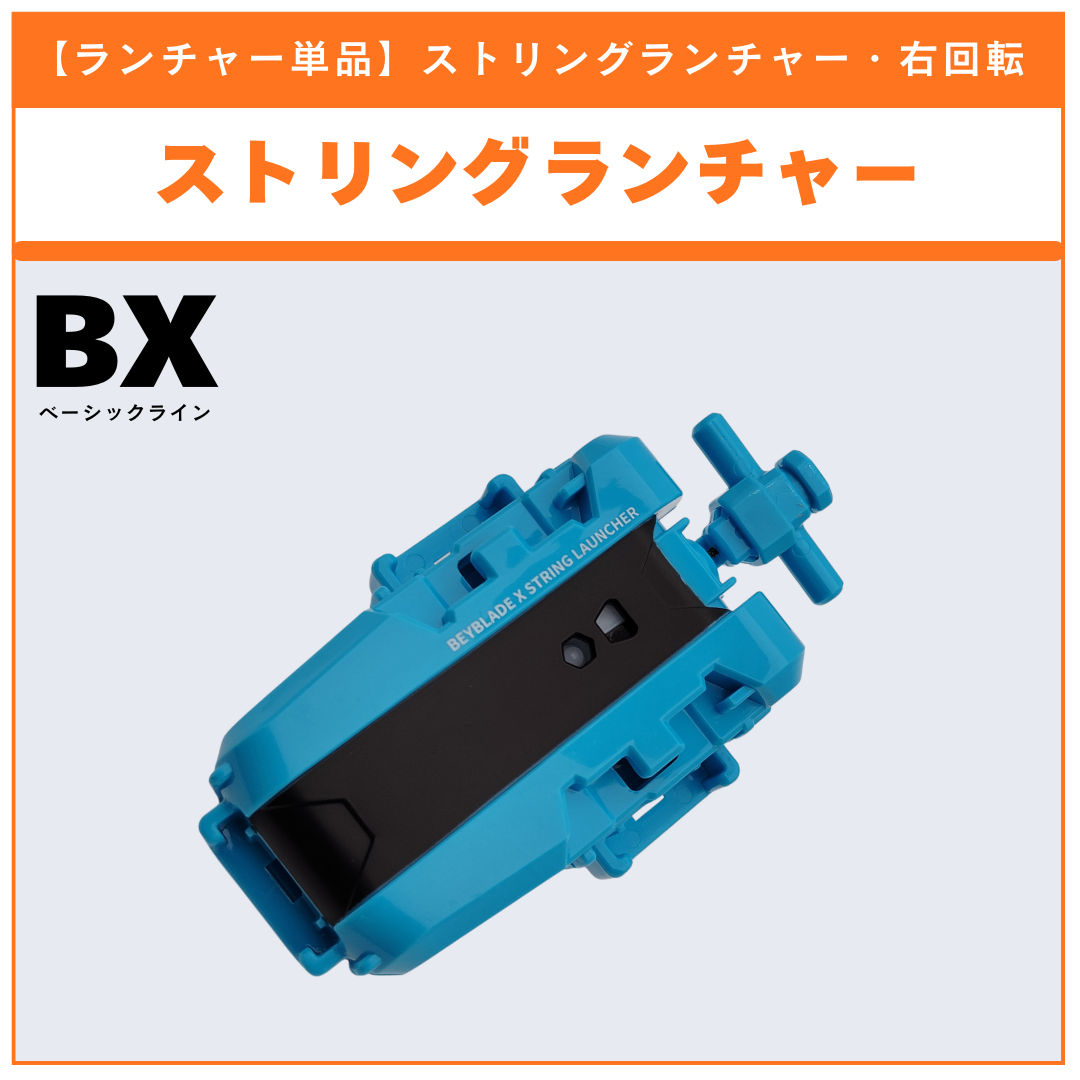 ランチャー単品】ストリングランチャー BX-00 ストームペガシス3-70RA