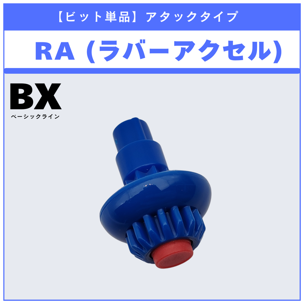 【ビット単品】RA(ラバーアクセル) BX-00 ストームペガシス3-70RA 収録品 BEYBLADE X ベイブレードX タカラトミー l TAKARA TOMY