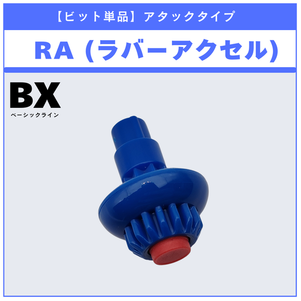 【ビット単品】RA(ラバーアクセル) BX-00 ストームペガシス3-70RA 収録品 BEYBLADE X ベイブレードX タカラトミー l TAKARA TOMY