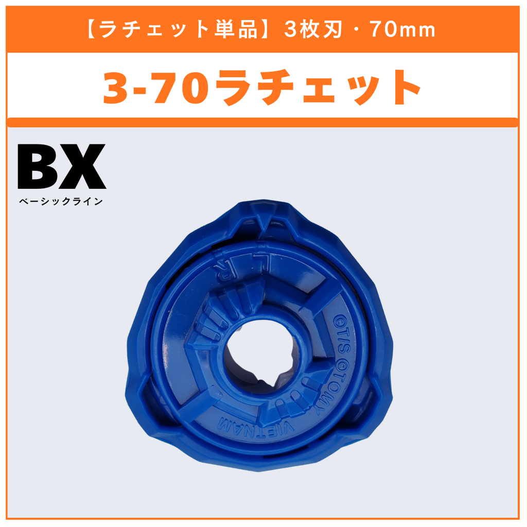 【ラチェット単品】3-70 BX-00 ストームペガシス3-70RA 収録品 BEYBLADE X ベイブレードX タカラトミー l TAKARA TOMY