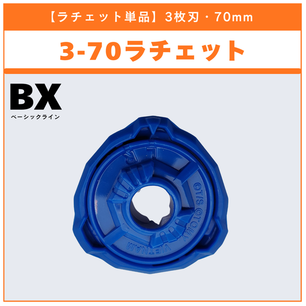 【ラチェット単品】3-70 BX-00 ストームペガシス3-70RA 収録品 BEYBLADE X ベイブレードX タカラトミー l TAKARA TOMY