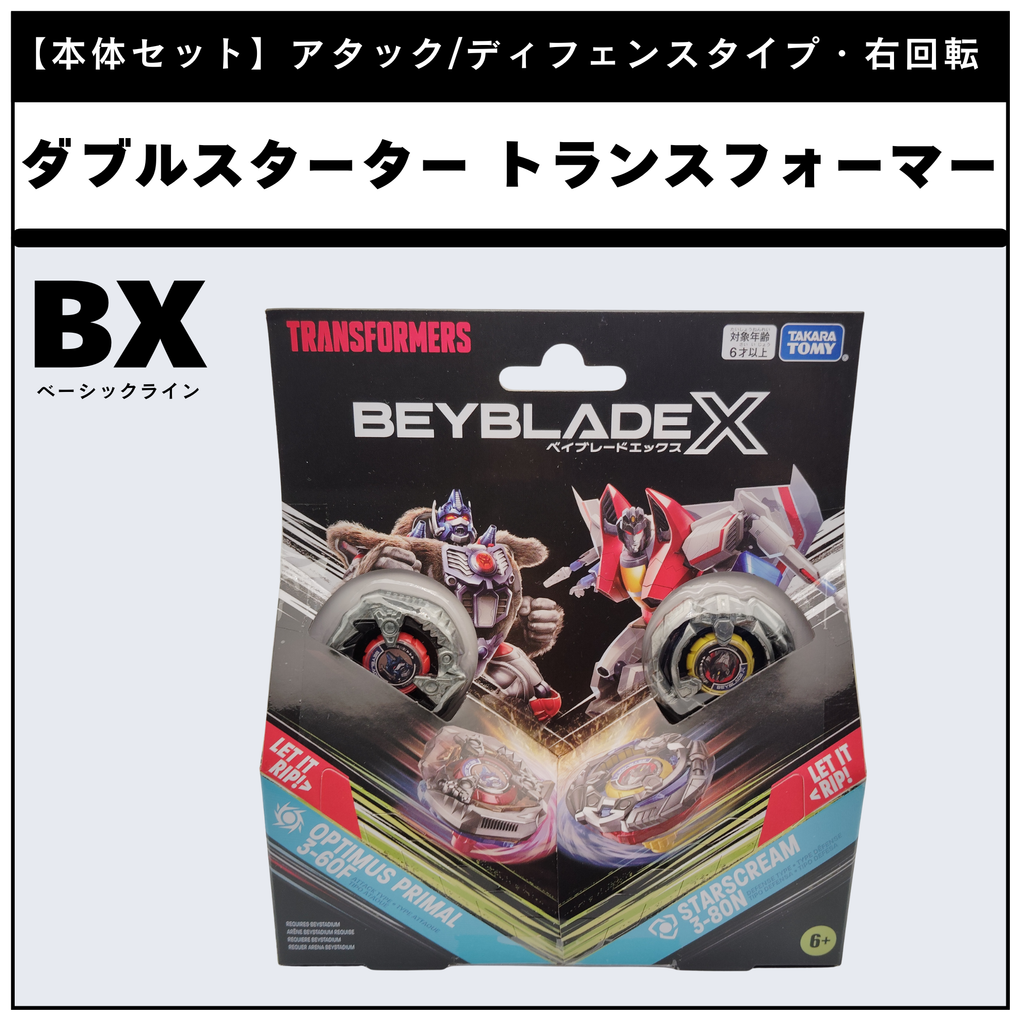 【本体セット】BX-00 トランスフォーマー オプティマスプライマル3-60F / スタースクリーム3-80N BEYBLADE X ベイブレードX タカラトミー l TAKARA TOMY