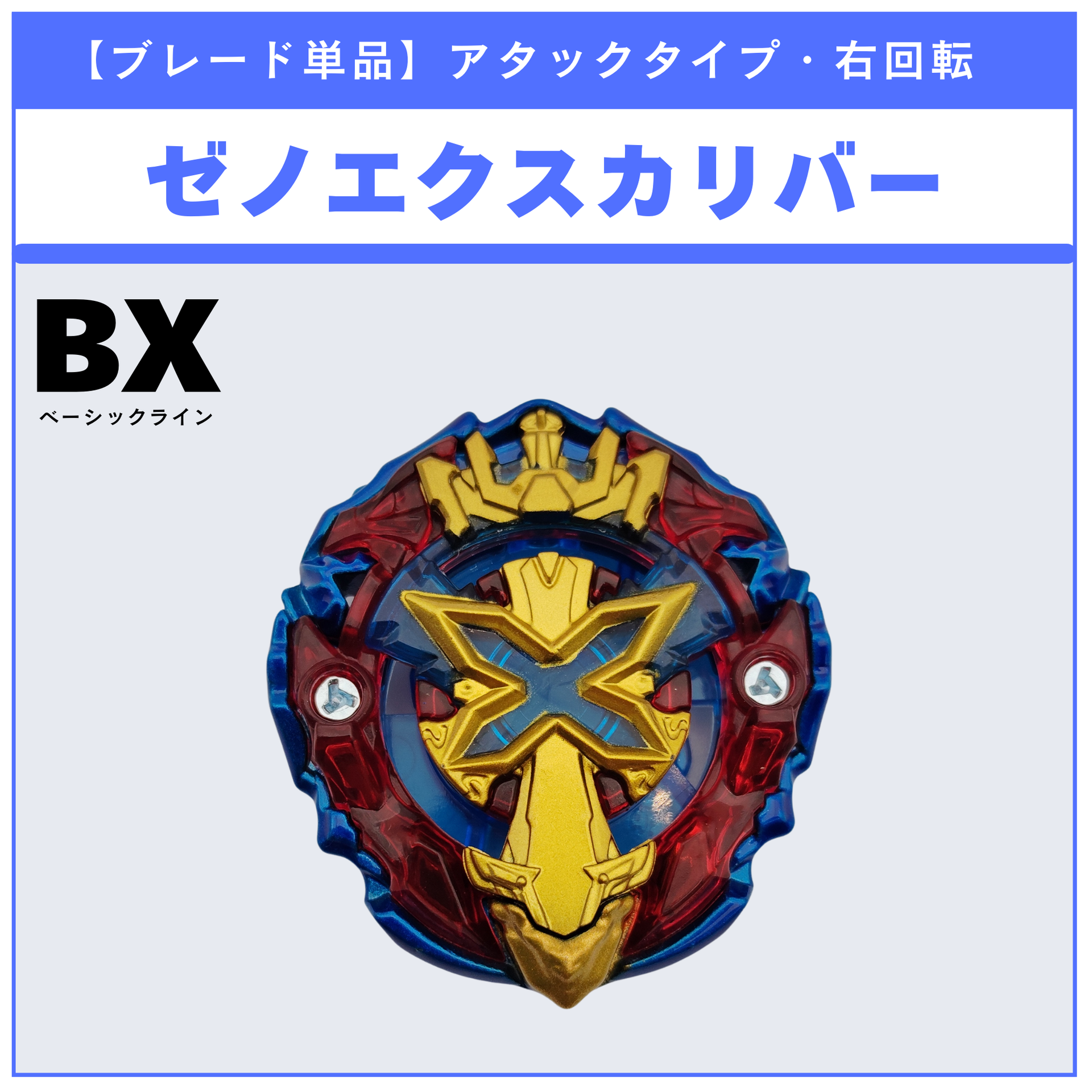 ブレード単品】ゼノエクスカリバー BX-00 ゼノエクスカリバー3-60GF