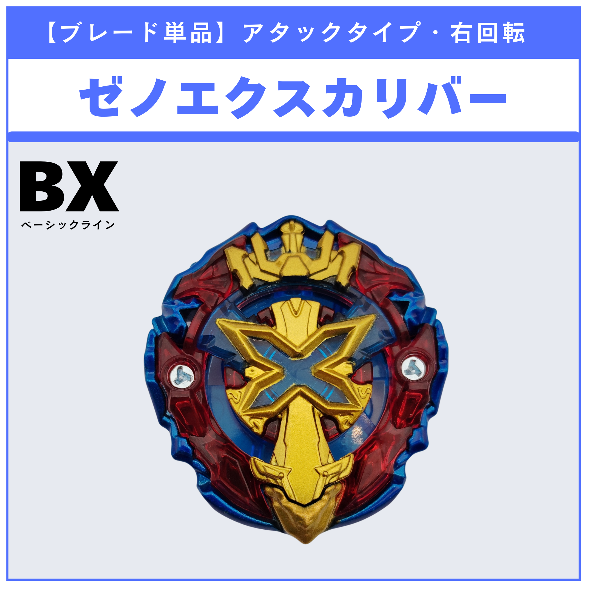 【ブレード単品】ゼノエクスカリバー BX-00 ゼノエクスカリバー3-60GF 収録品 BEYBLADE X ベイブレードX タカラトミー l TAKARA TOMY