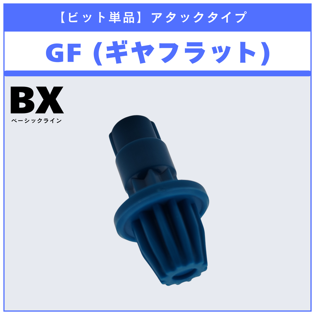 【ビット単品】GF(ギヤフラット) BX-00 ゼノエクスカリバー3-60GF 収録品 BEYBLADE X ベイブレードX タカラトミー l TAKARA TOMY