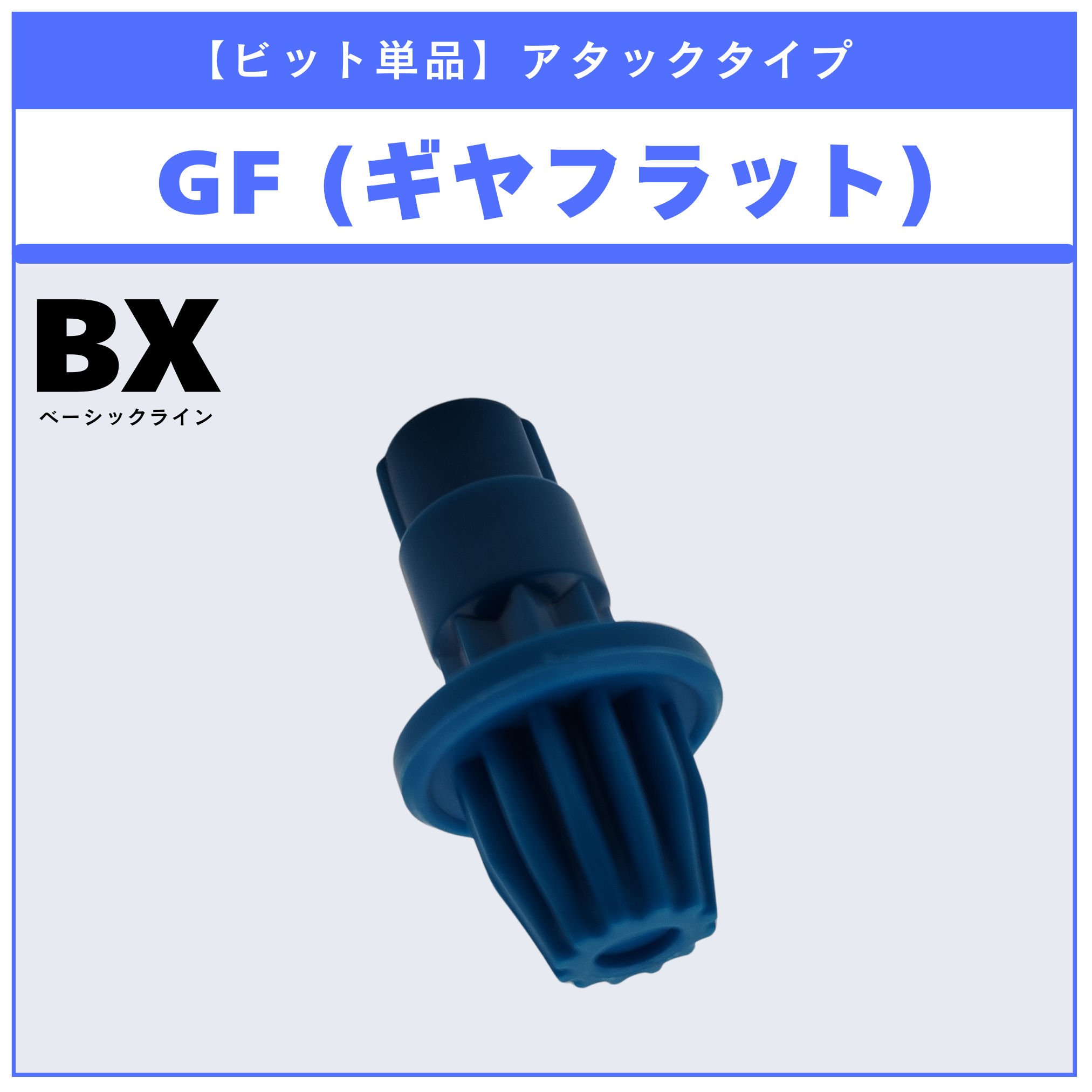 【ビット単品】GF(ギヤフラット) BX-00 ゼノエクスカリバー3-60GF 収録品 BEYBLADE X ベイブレードX タカラトミー l TAKARA TOMY