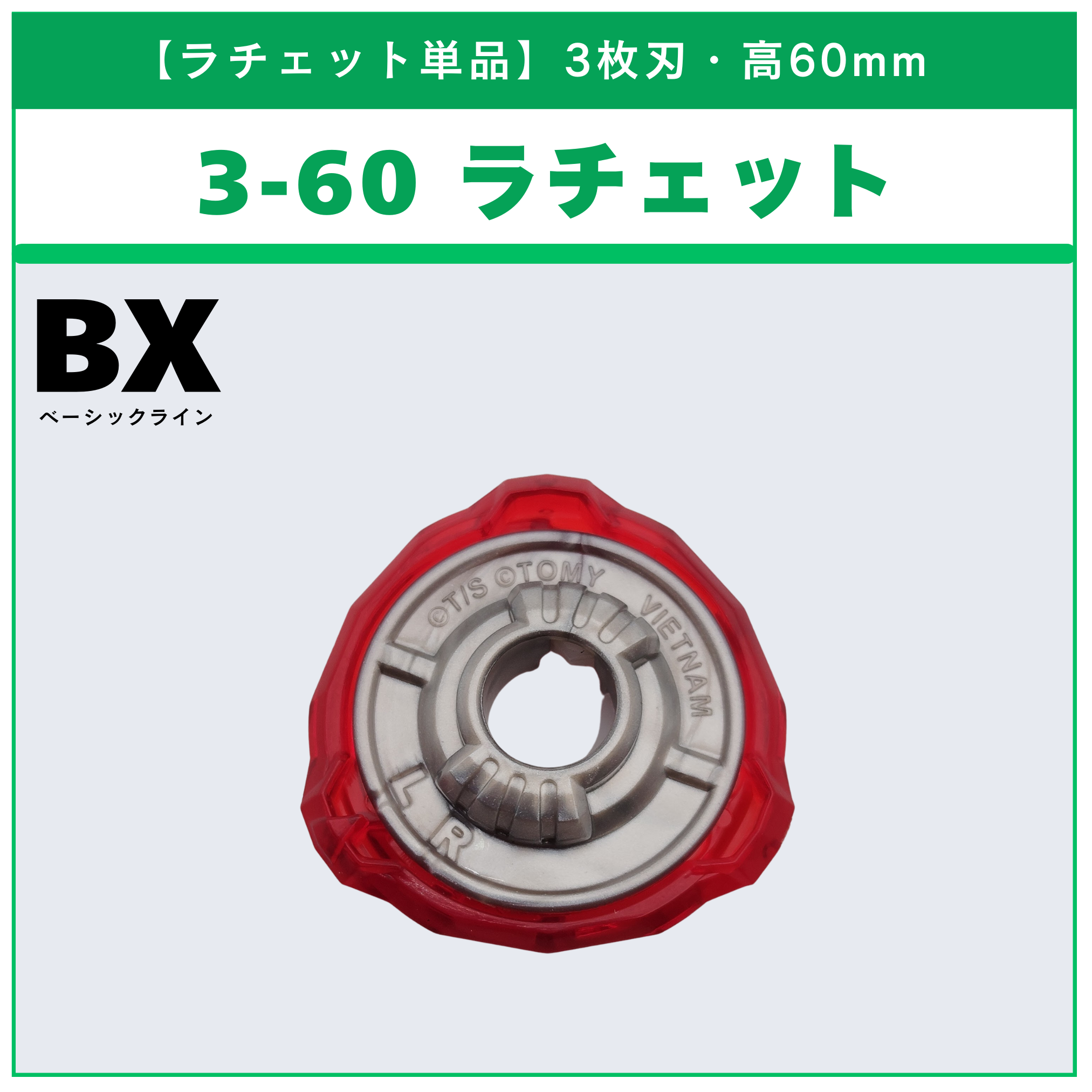 【ラチェット単品】3-60 BX-00 ゼノエクスカリバー3-60GF 収録品 BEYBLADE X ベイブレードX タカラトミー l TAKARA TOMY