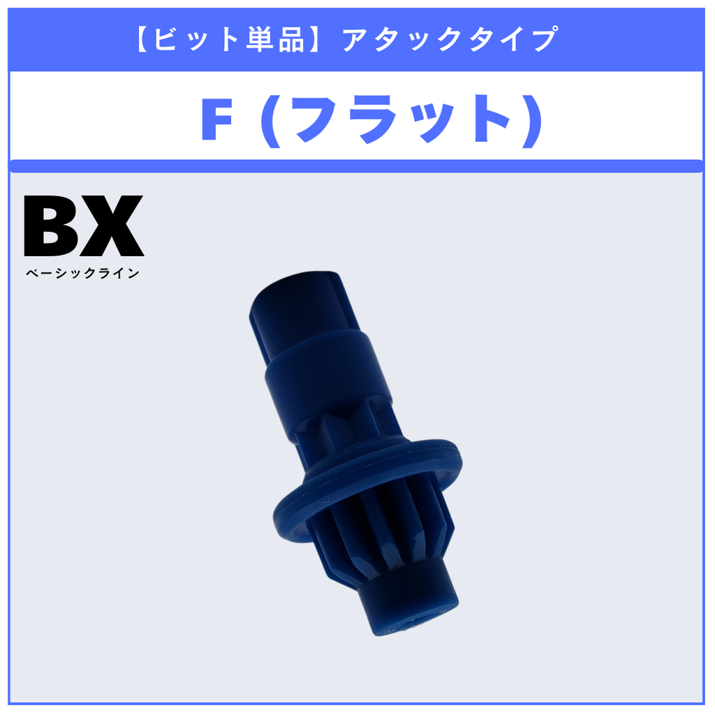 【ビット単品】F(フラット) BX-01 ドランソード3-60F 収録品 BEYBLADE X ベイブレードX タカラトミー l TAKARA TOMY