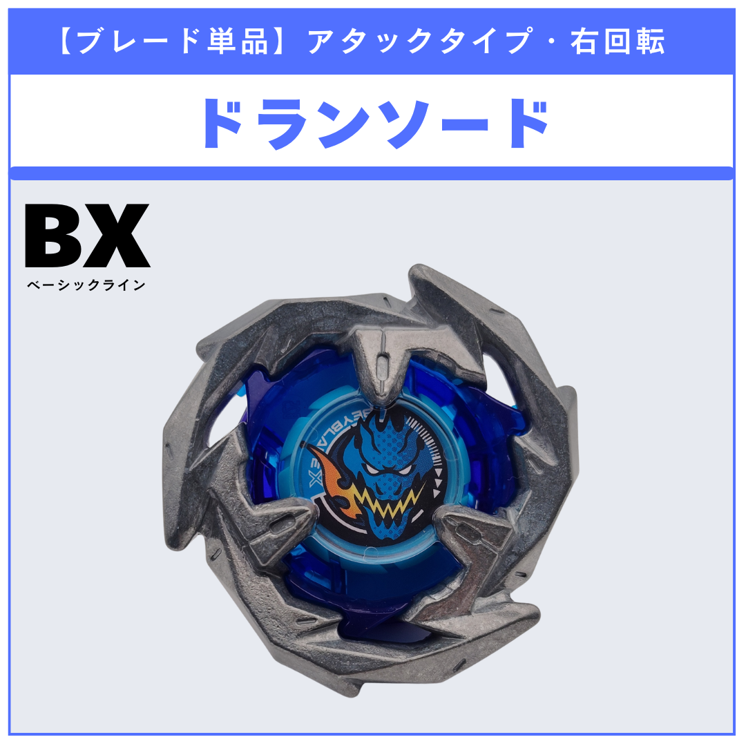 【ブレード単品】ドランソード BX-01 ドランソード3-60F 収録品 BEYBLADE X ベイブレードX タカラトミー l TAKARA TOMY