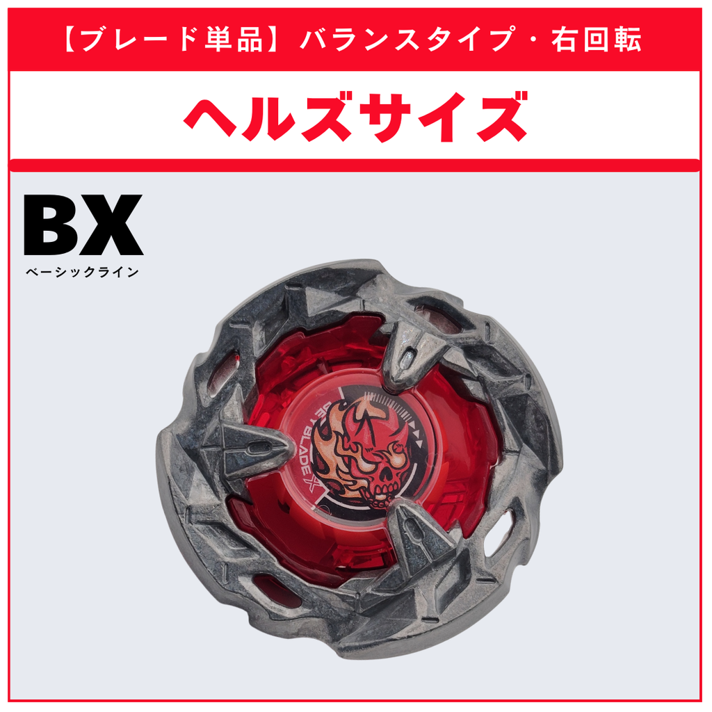 【ブレード単品】ヘルズサイズ BX-02 ヘルズサイズ4-60T 収録品 BEYBLADE X ベイブレードX タカラトミー l TAKARA TOMY