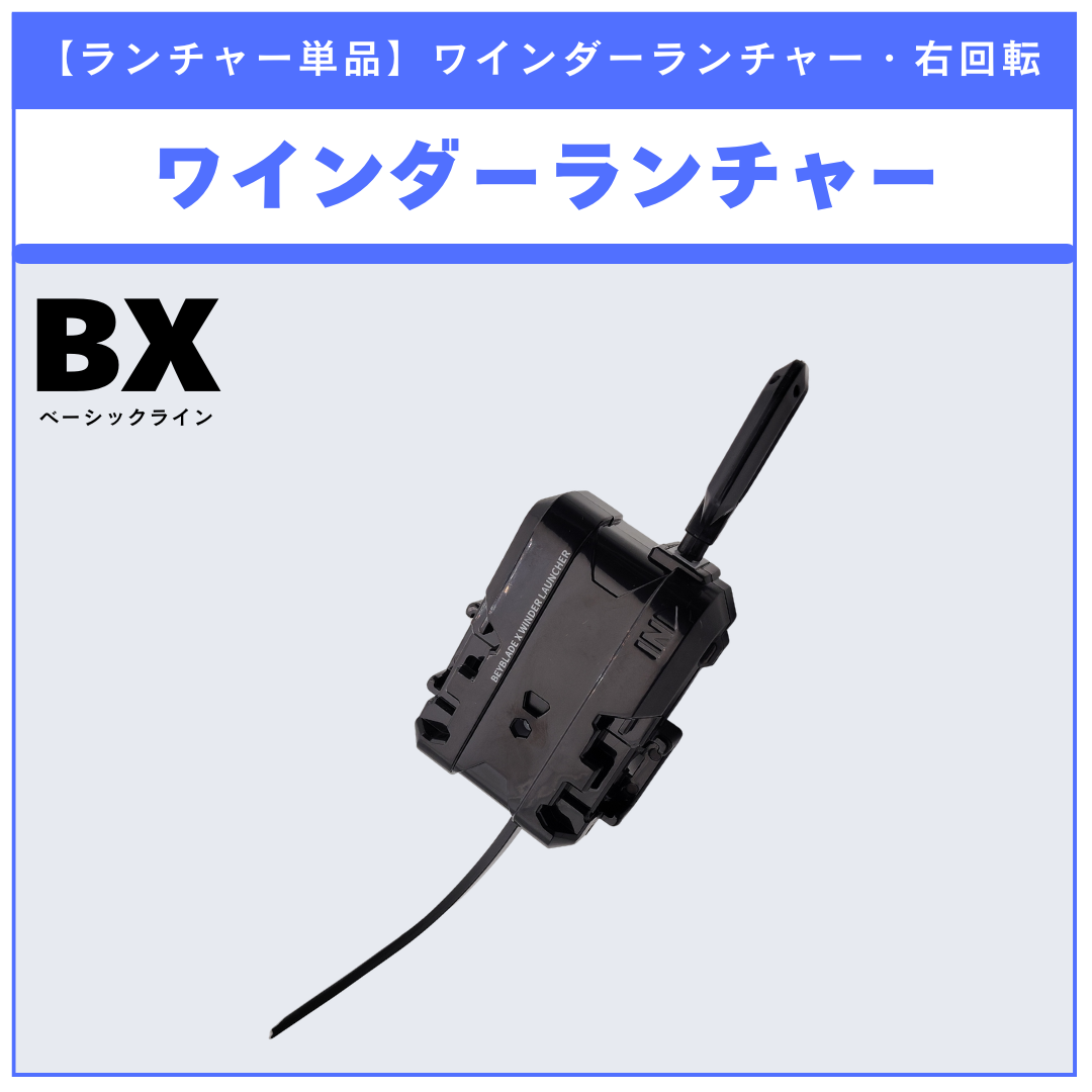 【ランチャー単品】ワインダーランチャー BX-02 ヘルズサイズ4-60T 収録品 BEYBLADE X ベイブレードX タカラトミー l TAKARA TOMY