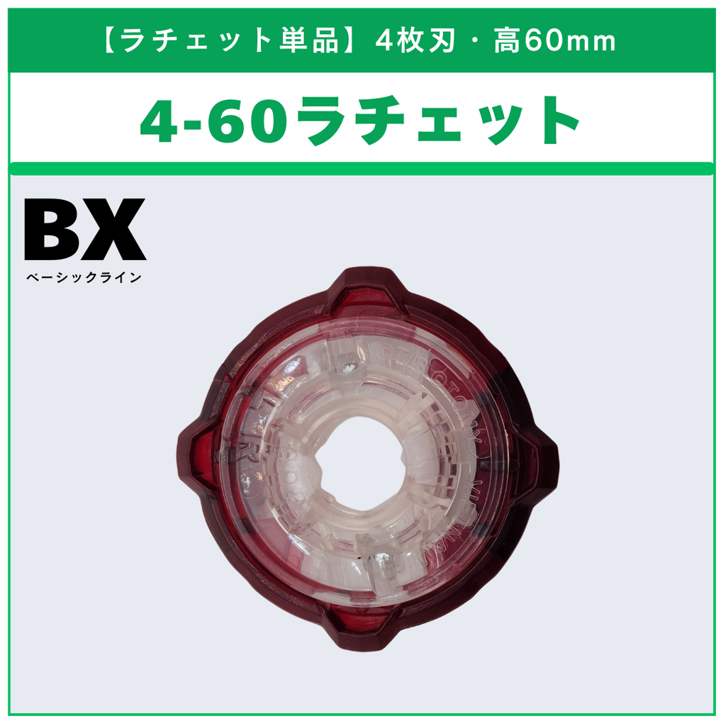 【ラチェット単品】4-60 BX-02 ヘルズサイズ4-60T 収録品 収録品 BEYBLADE X ベイブレードX タカラトミー l TAKARA TOMY