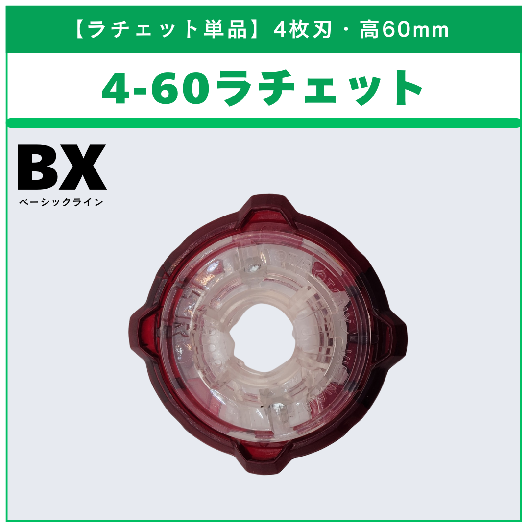 【ラチェット単品】4-60 BX-02 ヘルズサイズ4-60T 収録品 収録品 BEYBLADE X ベイブレードX タカラトミー l TAKARA TOMY