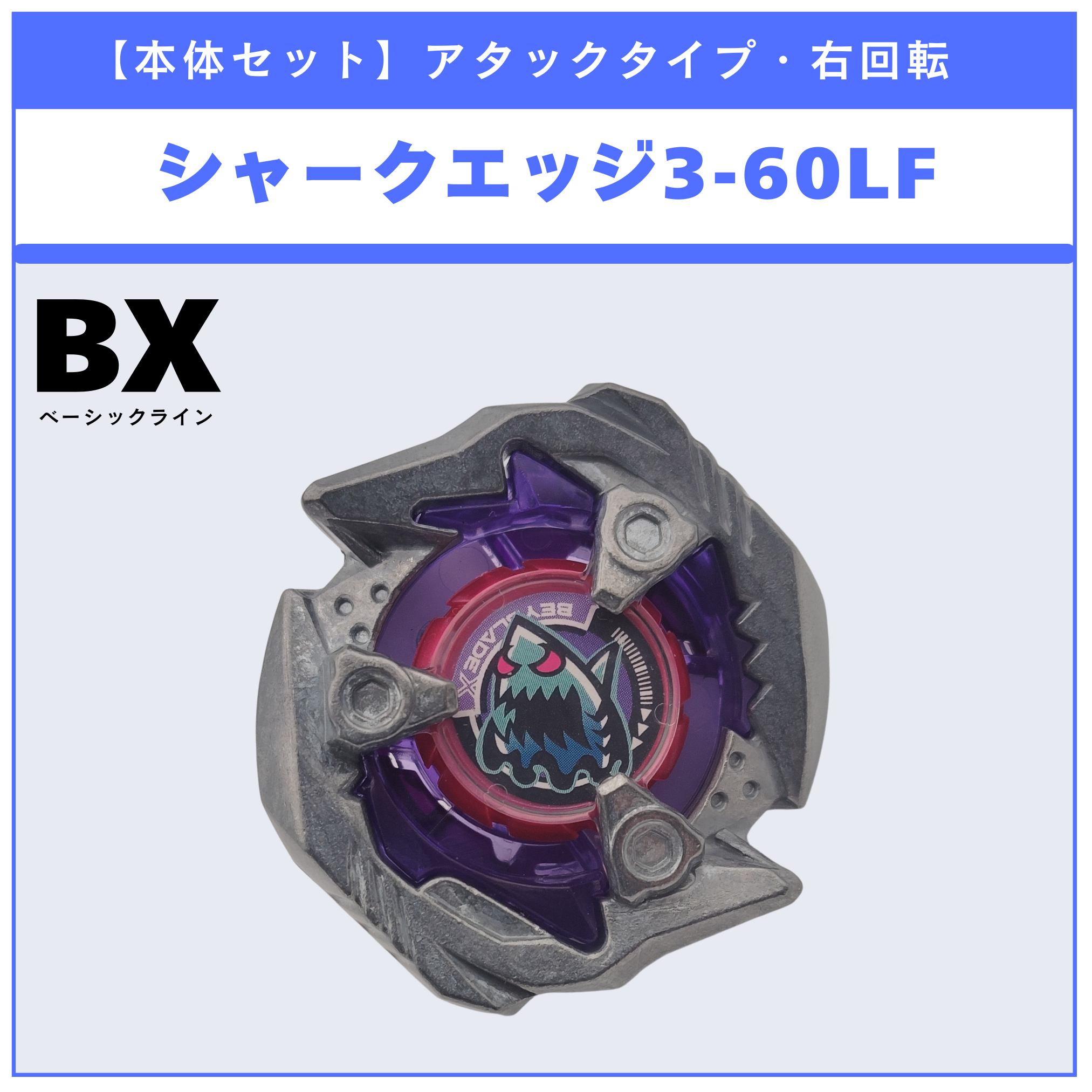【本体セット】シャークエッジ3-60LF BX-14 ランダムブースタvol.1 (1/6)  BEYBLADE X ベイブレードX タカラトミー l TAKARA TOMY