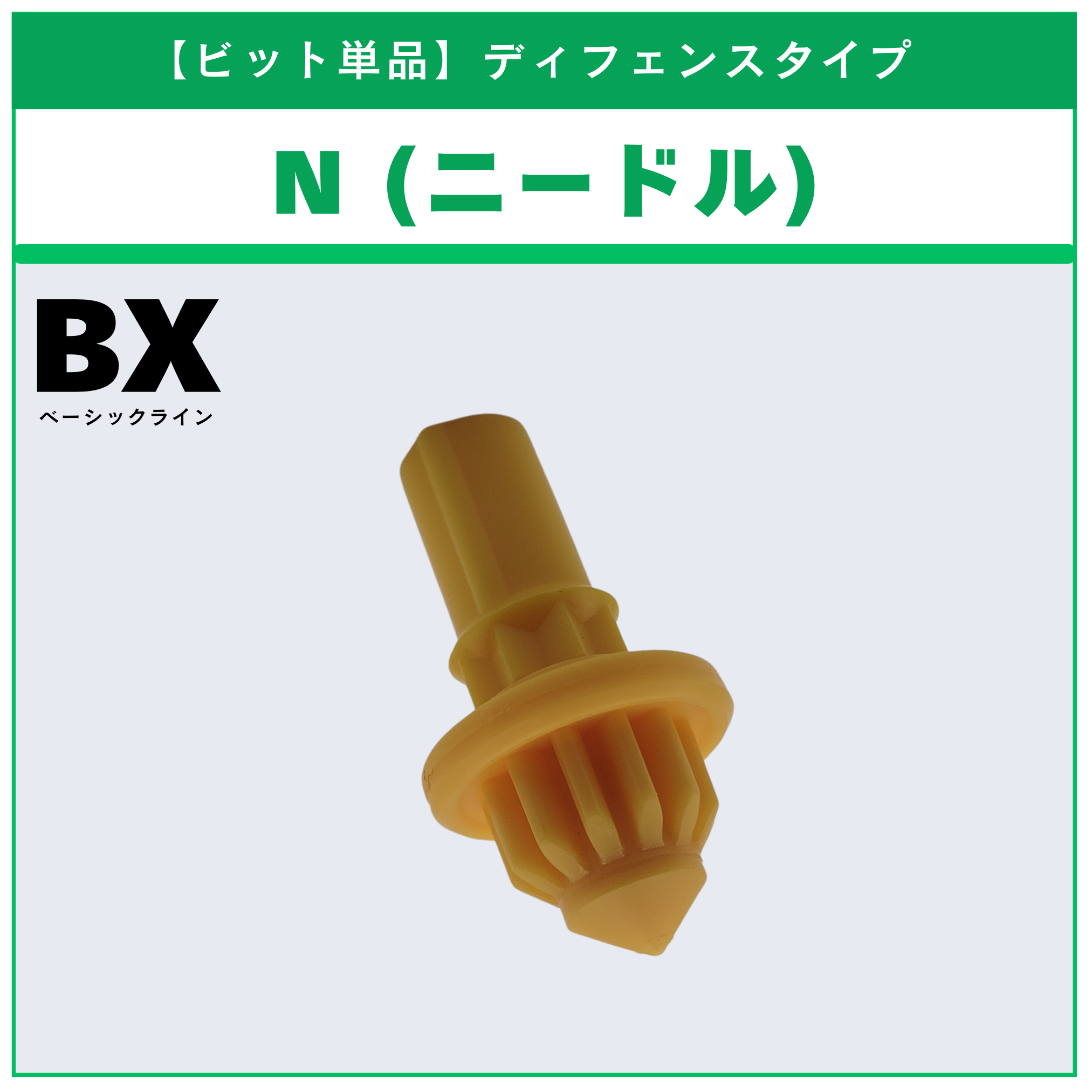 【ビット単品】N(ニードル) BX-14 ランダムブースターvol.1 (2/6) 収録品 BEYBLADE X ベイブレードX タカラトミー l TAKARA TOMY