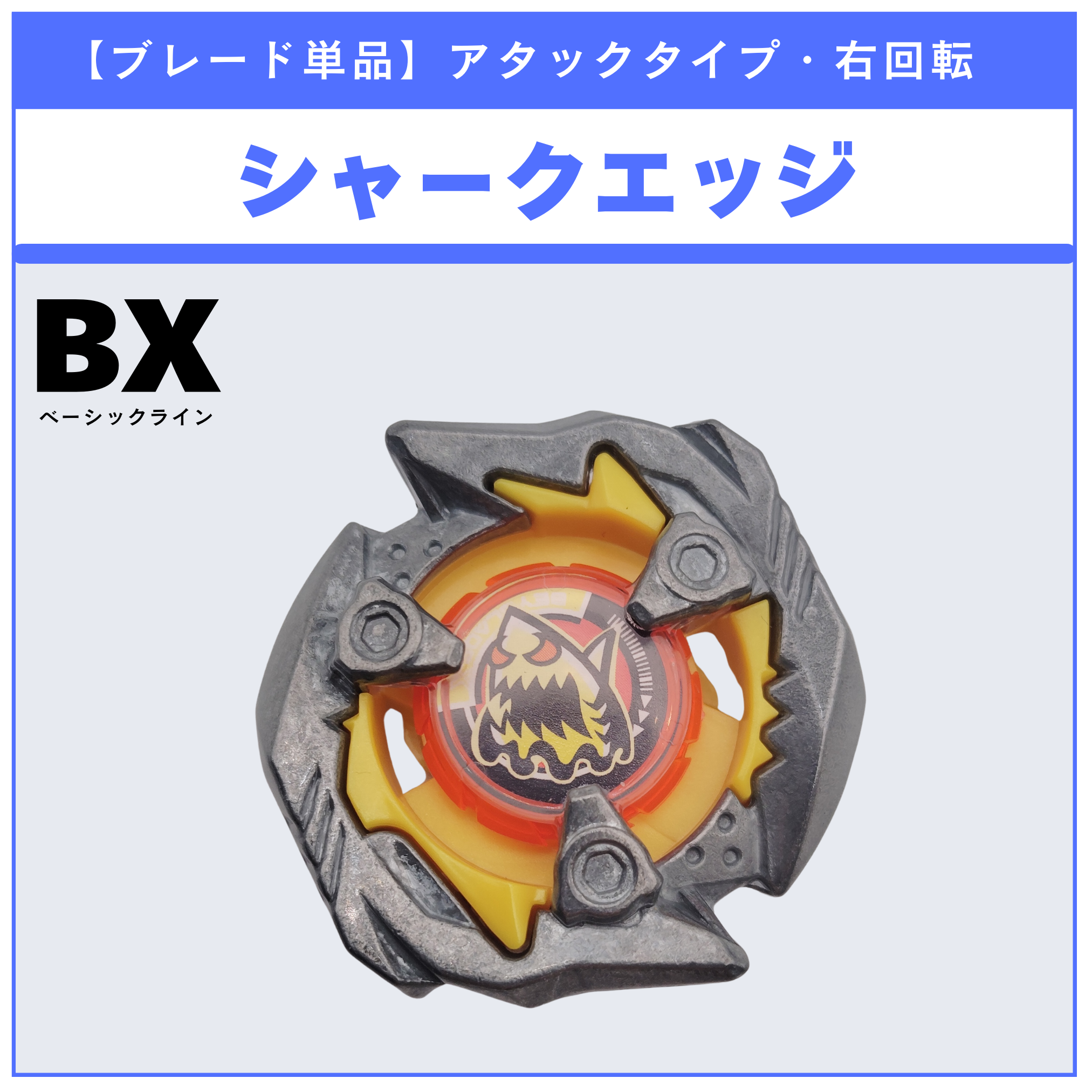 【ブレード単品】シャークエッジ BX-14 ランダムブースターvol.1 (2/6) 収録品 BEYBLADE X ベイブレードX タカラトミー l TAKARA TOMY