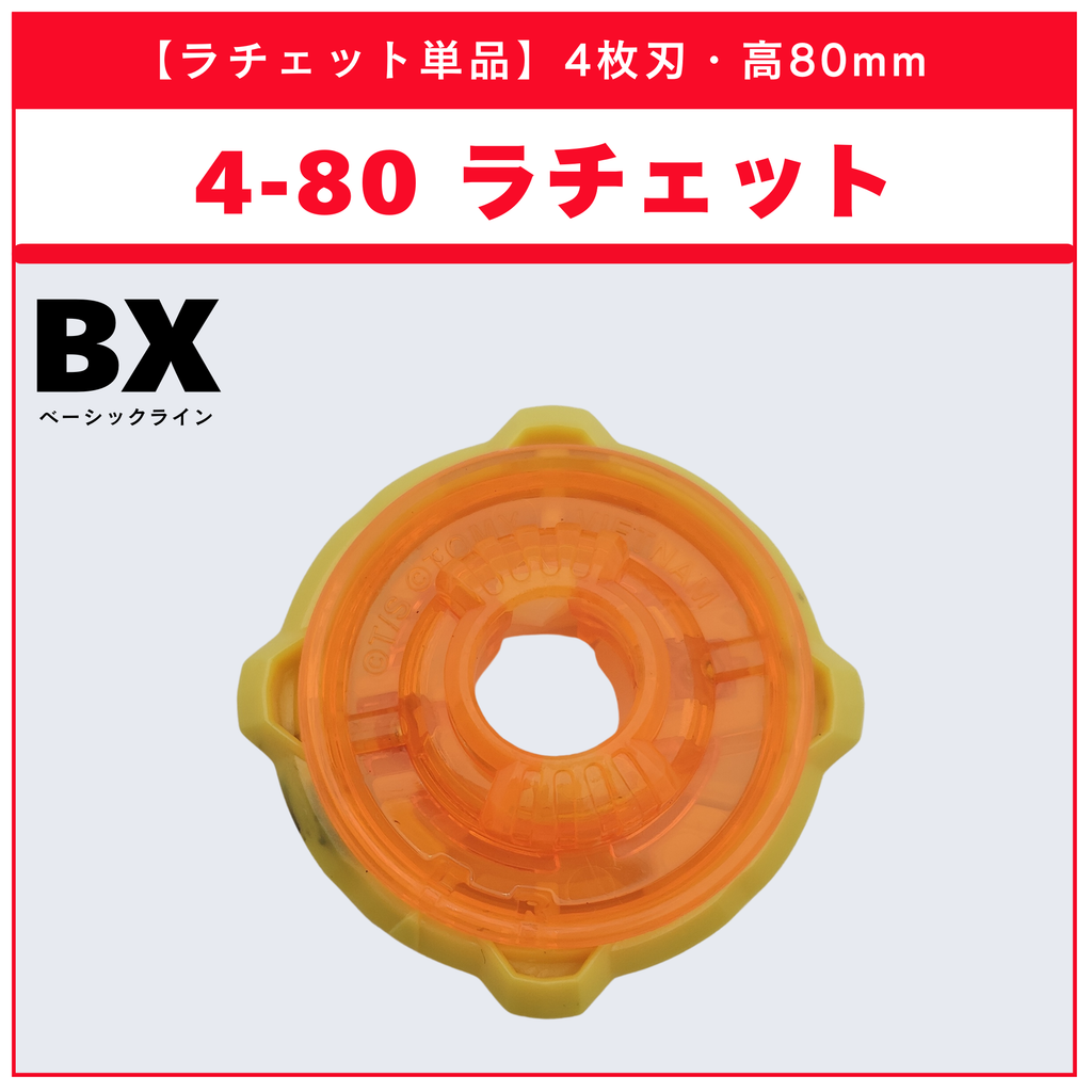 【ラチェット単品】4-80 BX-14 ランダムブースターvol.1 (2/6) 収録品 BEYBLADE X ベイブレードX タカラトミー l TAKARA TOMY
