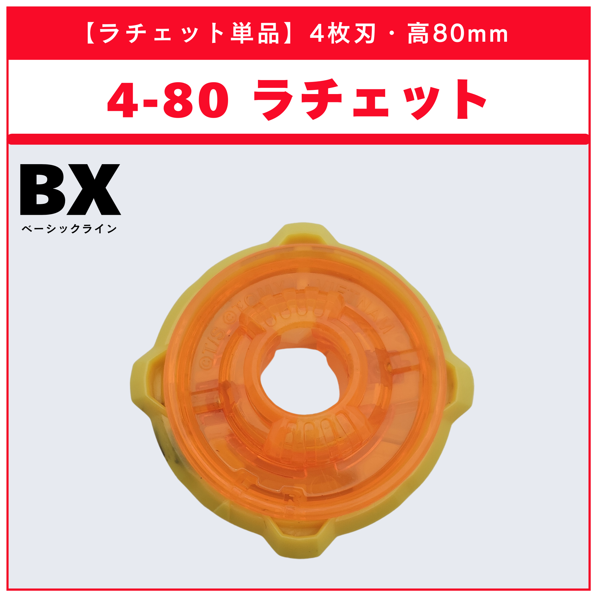 【ラチェット単品】4-80 BX-14 ランダムブースターvol.1 (2/6) 収録品 BEYBLADE X ベイブレードX タカラトミー l TAKARA TOMY
