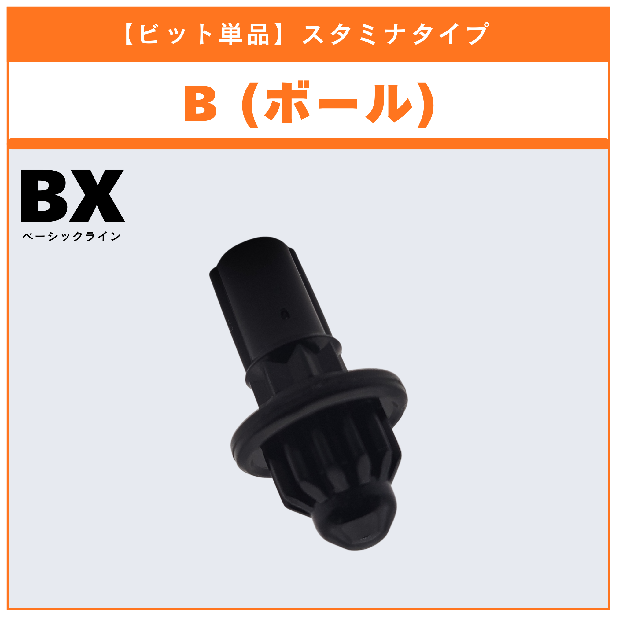 【ビット単品】B(ボール) BX-14 ランダムブースターvol.1 (3/6) 収録品 BEYBLADE X ベイブレードX タカラトミー l TAKARA TOMY