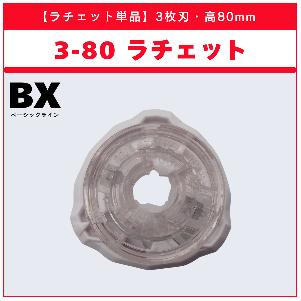 【ラチェット単品】3-80 BX-14 ランダムブースターvol.1 (3/6) 収録品 BEYBLADE X ベイブレードX タカラトミー l TAKARA TOMY