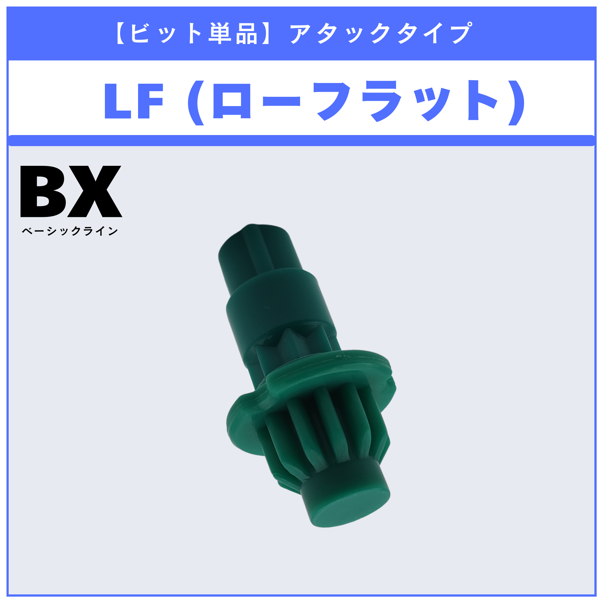 【ビット単品】LF(ローフラット) BX-14 ランダムブースターvol.1 (4/6) 収録品 BEYBLADE X ベイブレードX タカラトミー l TAKARA TOMY