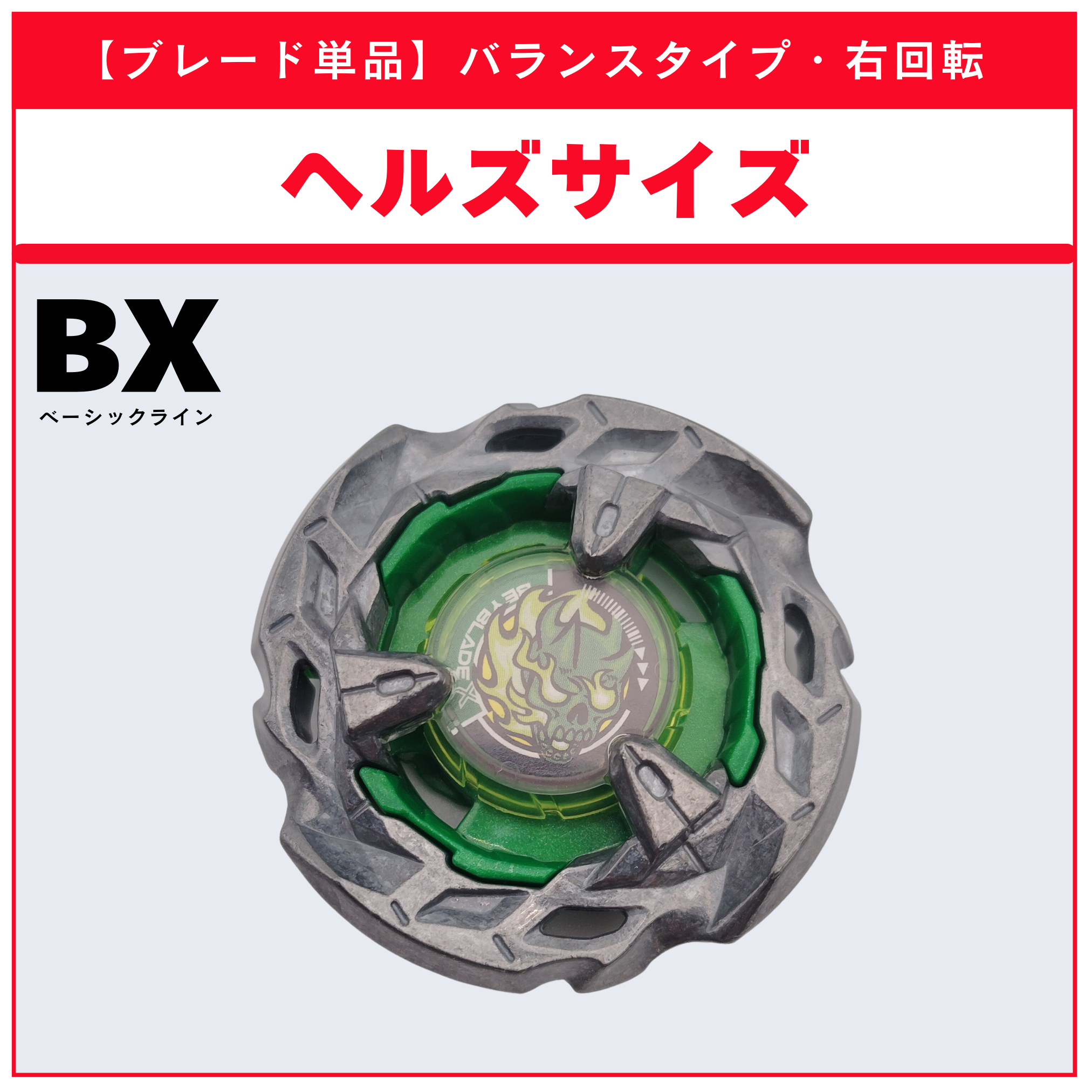 【ブレード単品】ヘルズサイズ BX-14 ランダムブースターvol.1 (4/6) 収録品 BEYBLADE X ベイブレードX タカラトミー l TAKARA TOMY