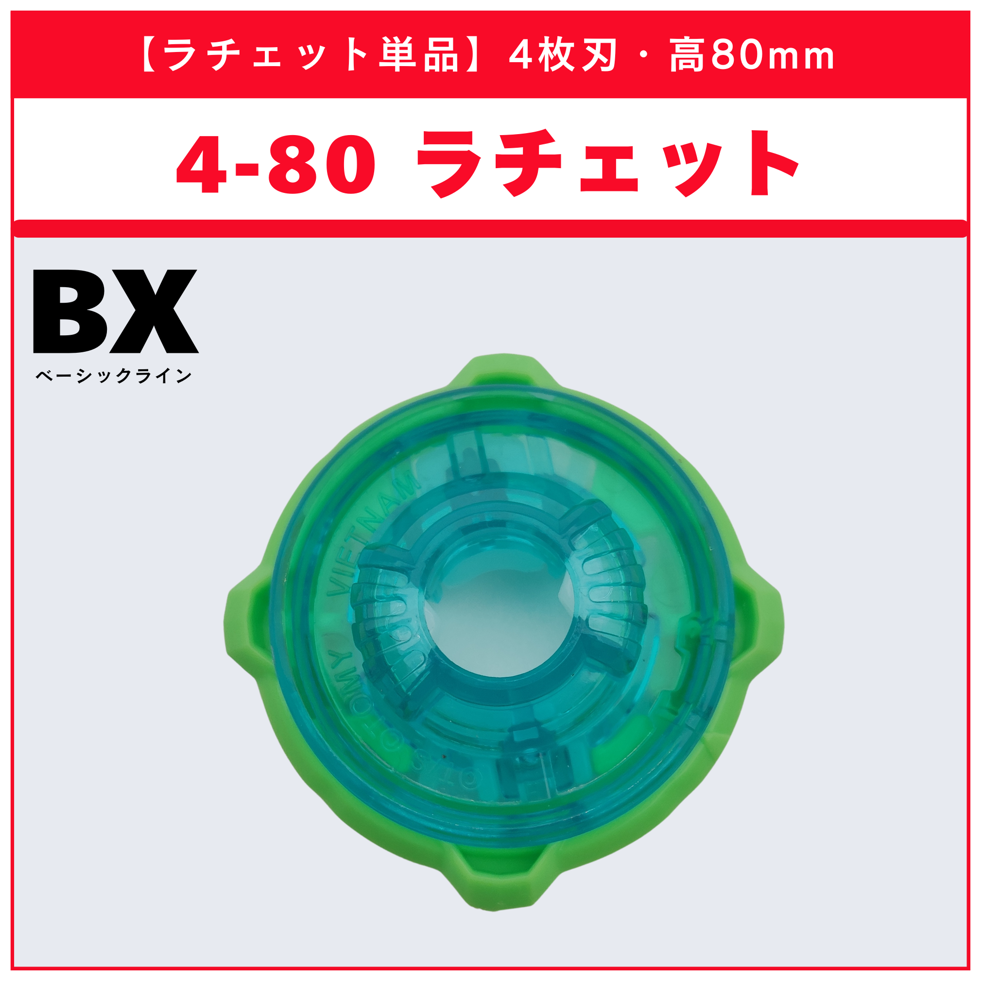 【ラチェット単品】4-80 BX-14 ランダムブースターvol.1 (4/6) 収録品 BEYBLADE X ベイブレードX タカラトミー l TAKARA TOMY