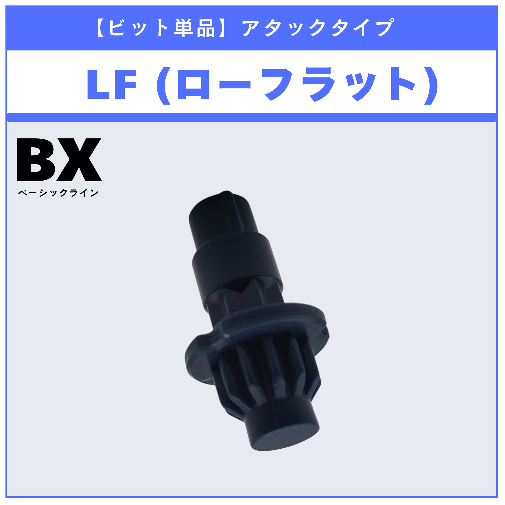 【ビット単品】LF(ローフラット) BX-14 ランダムブースターvol.1 (5/6) 収録品 BEYBLADE X ベイブレードX タカラトミー l TAKARA TOMY