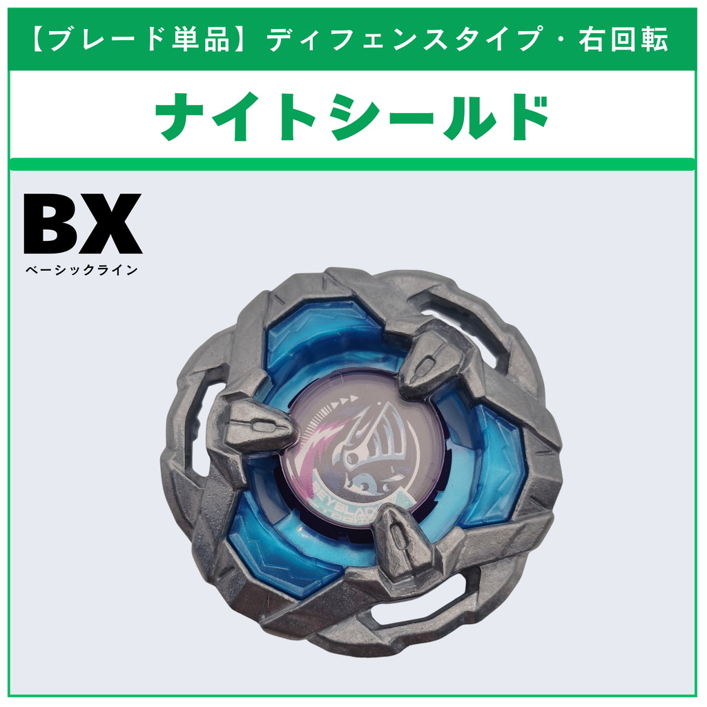 【ブレード単品】ナイトシールド BX-14 ランダムブースターvol.1 (5/6) 収録品 BEYBLADE X ベイブレードX タカラトミー l TAKARA TOMY