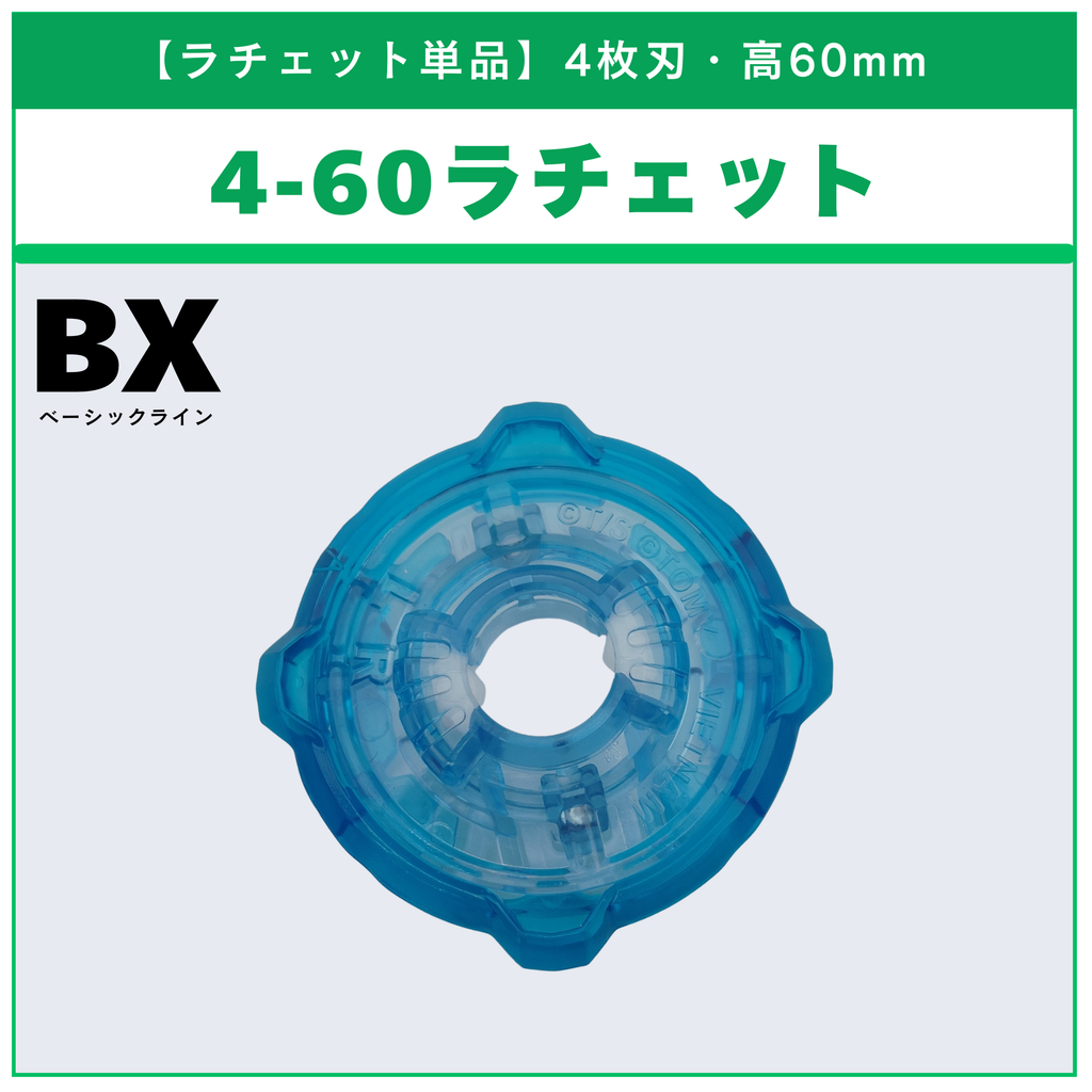 【ラチェット単品】4-60 BX-14 ランダムブースターvol.1 (5/6) 収録品 BEYBLADE X ベイブレードX タカラトミー l TAKARA TOMY