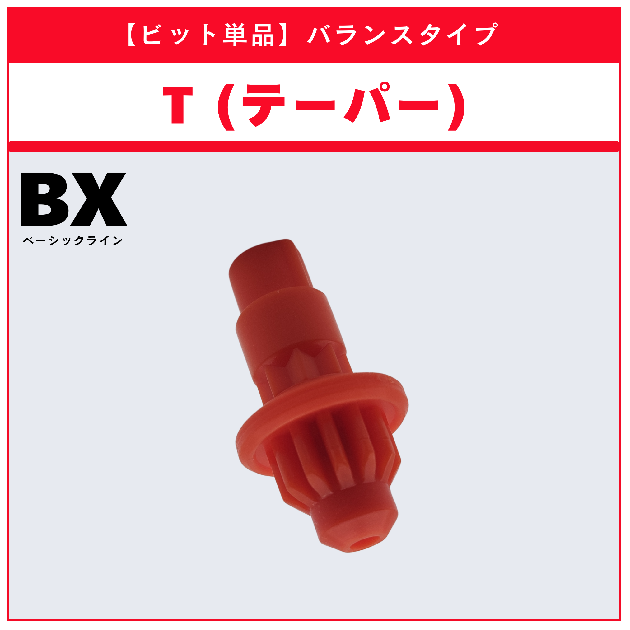 【ビット単品】T(テーパー) BX-14 ランダムブースターvol.1 (6/6) 収録品 BEYBLADE X ベイブレードX タカラトミー l TAKARA TOMY