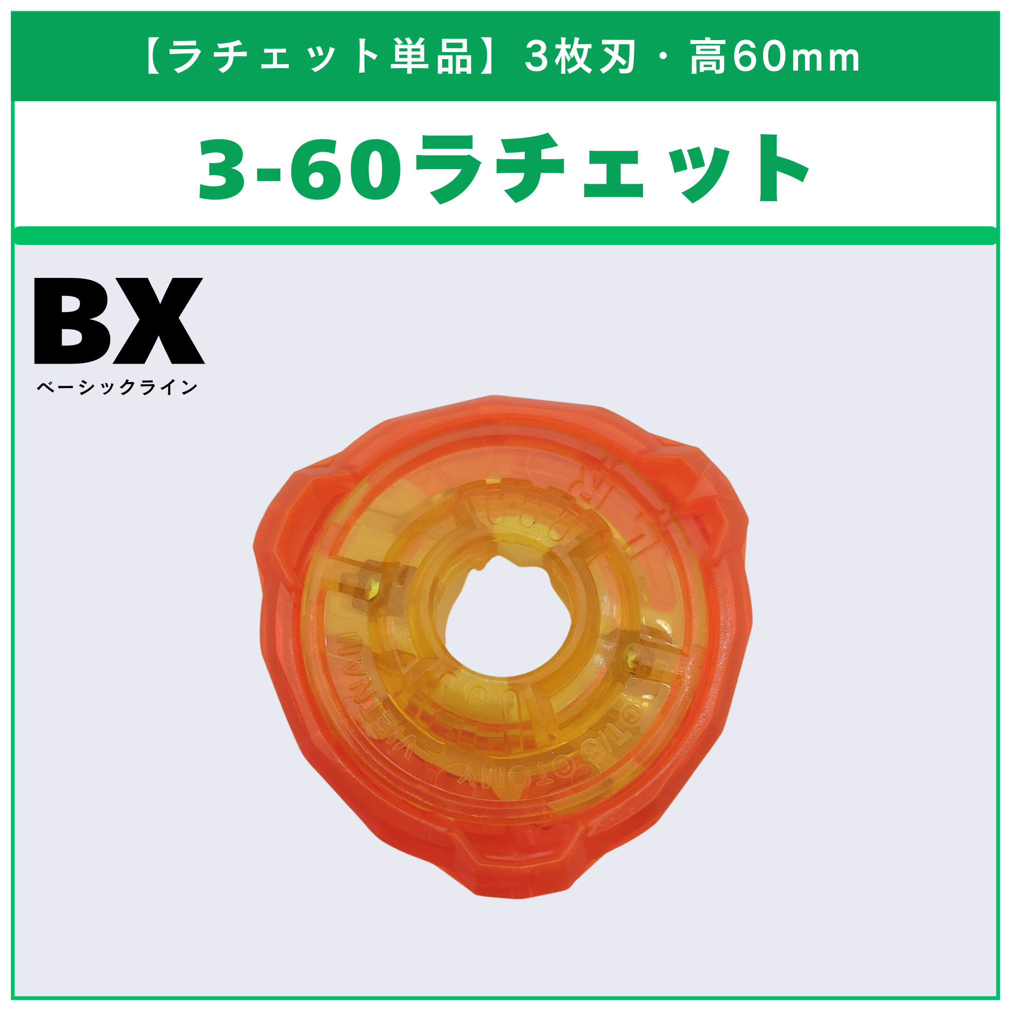 【ラチェット単品】3-60 BX-14 ランダムブースターvol.1 (6/6) 収録品 BEYBLADE X ベイブレードX タカラトミー l TAKARA TOMY