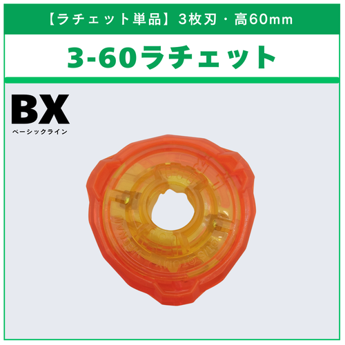 ラチェット単品】3-60 BX-14 ランダムブースターvol.1 (6/6) 収録品