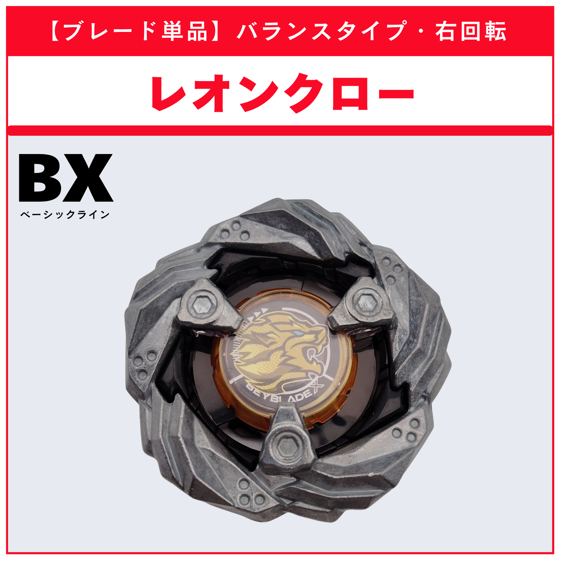 ブレード単品】レオンクロー BX-15 レオンクロー5-60P 収録品 BEYBLADE